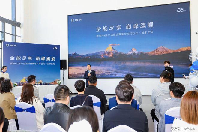 势N9用户见面会暨集中交付仪式·石家庄站落幕j9九游会(中国)网站全能尽享 巅峰旗舰腾(图4)