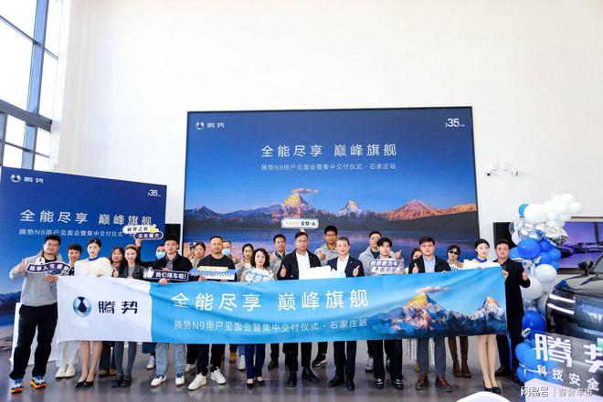 势N9用户见面会暨集中交付仪式·石家庄站落幕j9九游会(中国)网站全能尽享 巅峰旗舰腾(图2)