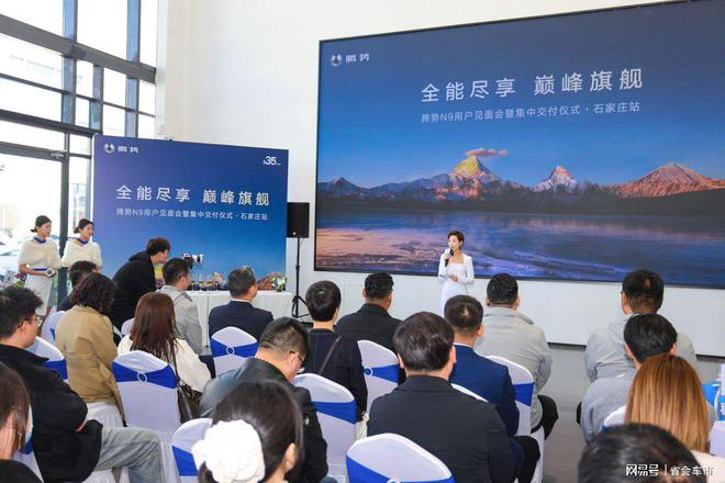 势N9用户见面会暨集中交付仪式·石家庄站落幕j9九游会(中国)网站全能尽享 巅峰旗舰腾(图7)